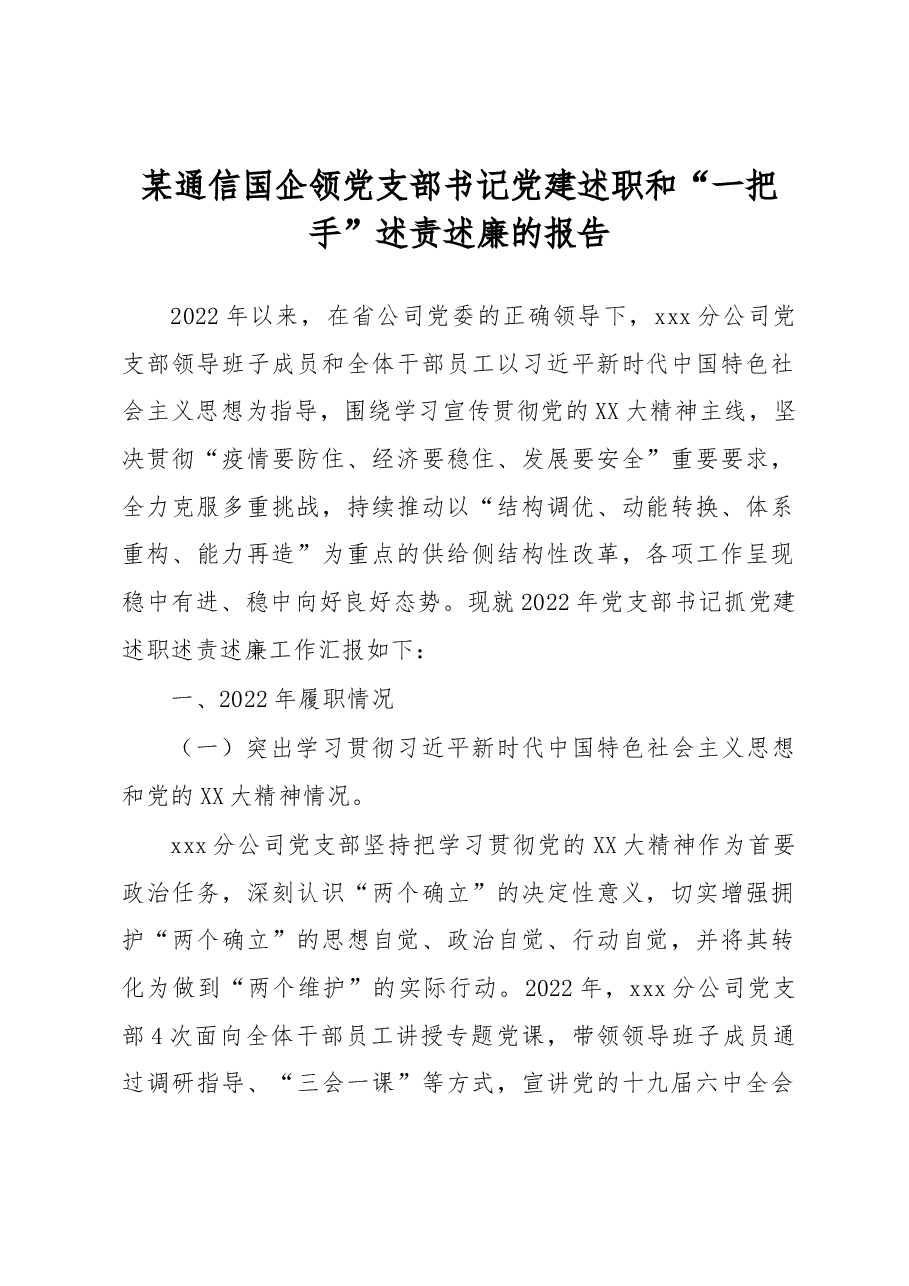 某通信国企领党支部书记党建述职和.docx,第1页预览