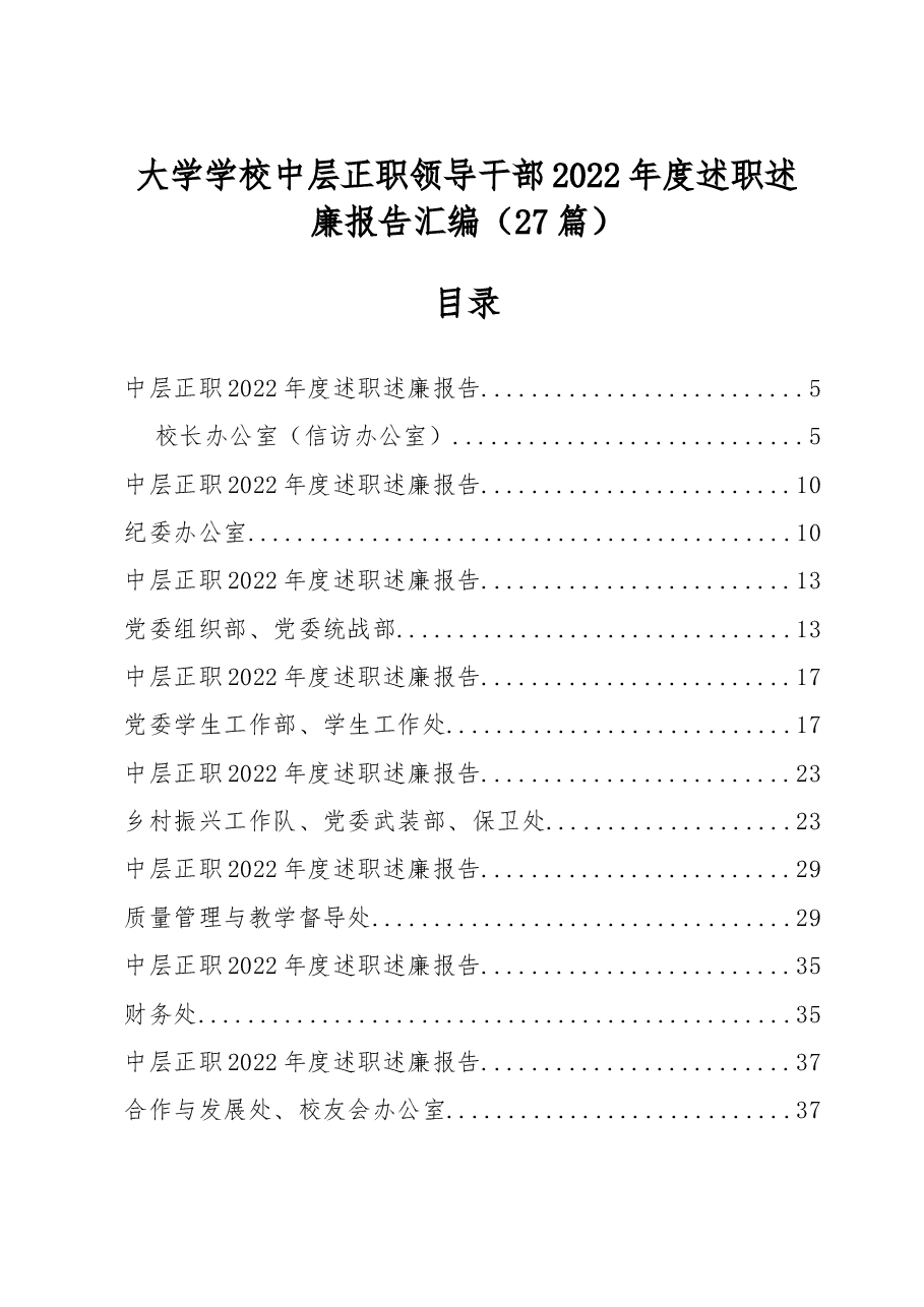 (27篇)学校中层正职领干部2022年度述职述廉报告汇编.docx,第1页预览