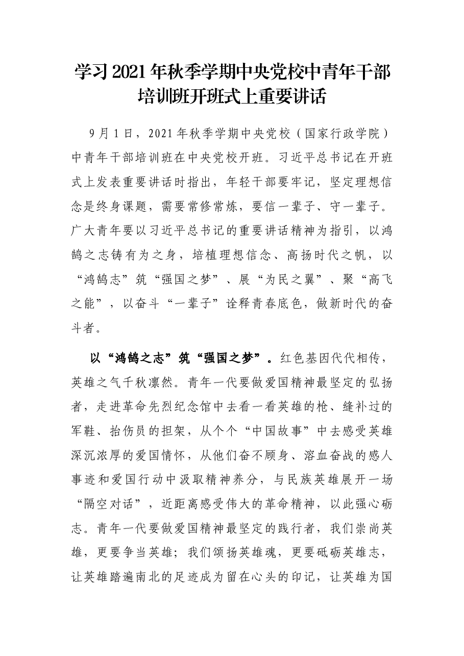 学习2021年秋季学期中央党校中青年干部培训班开班式上重要讲话.docx,第1页预览
