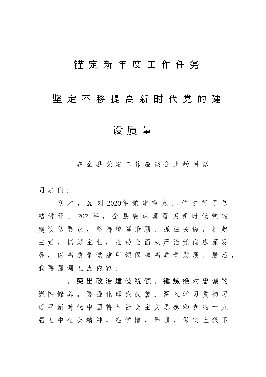 在全县党建工作座谈会上的讲话.docx,第1页预览
