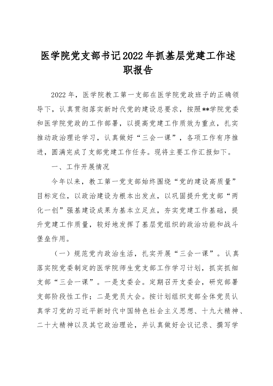 医学院党支部书记2022年抓基层党建工作述职报告.docx,第1页预览