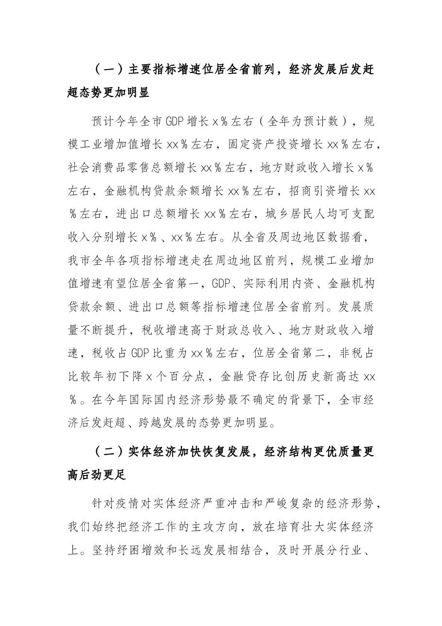 在2022年市委经济工作会议上的讲话.docx,第2页预览