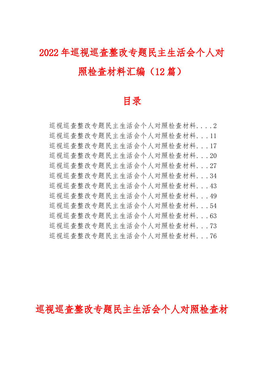 (12篇)2022年巡视巡查整改专题民主生活会个人对照检查材料汇编.docx,第1页预览