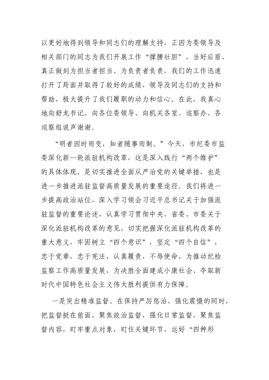 在深化市纪委市监委派驻机构改革动员会上的讲话.docx,第3页预览