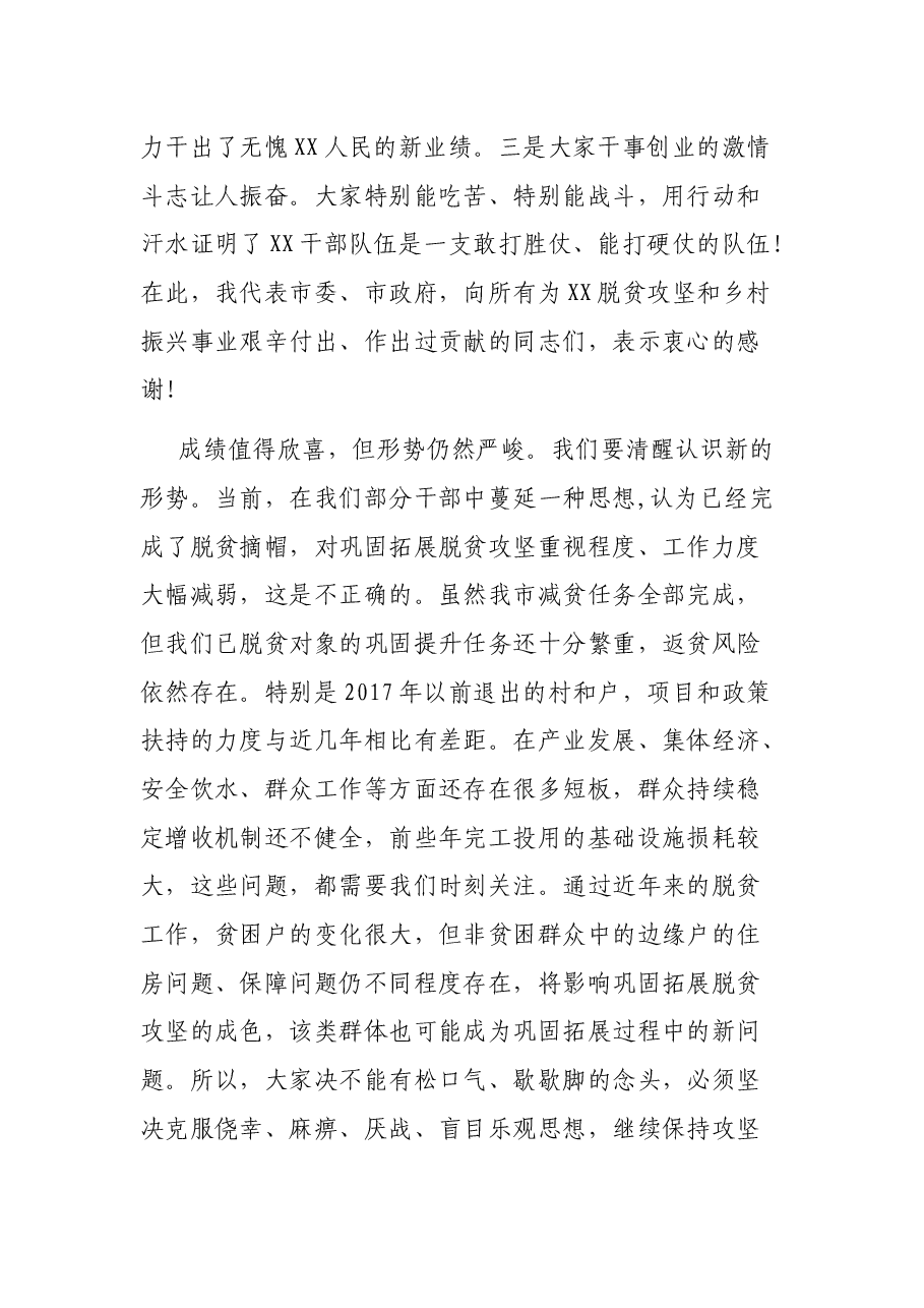 在2022年全市巩固拓展脱贫攻坚成果同乡村振兴有效衔接工作会议上的讲话.docx,第4页预览