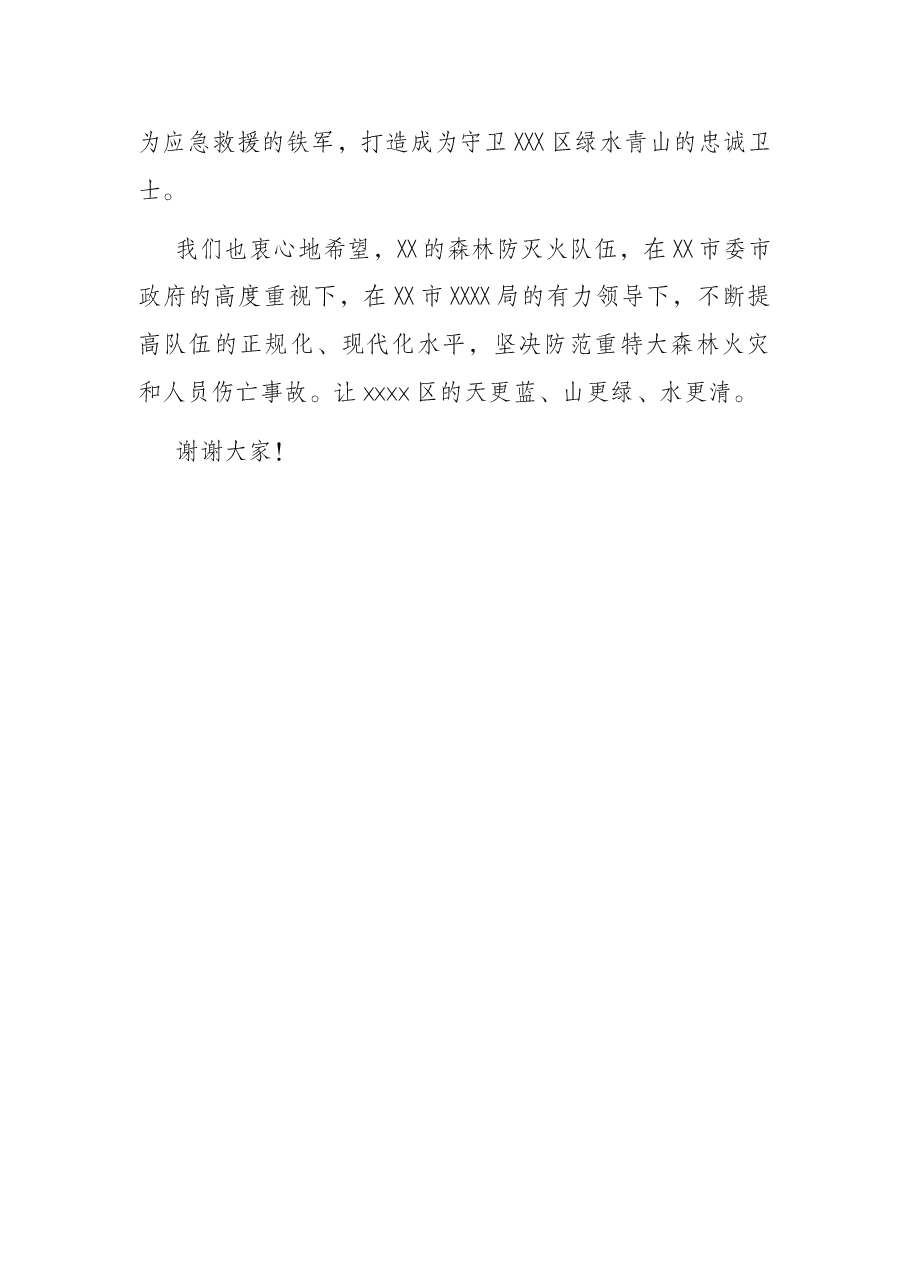 在2021年森林火灾应急演练上的点评讲话.docx,第4页预览