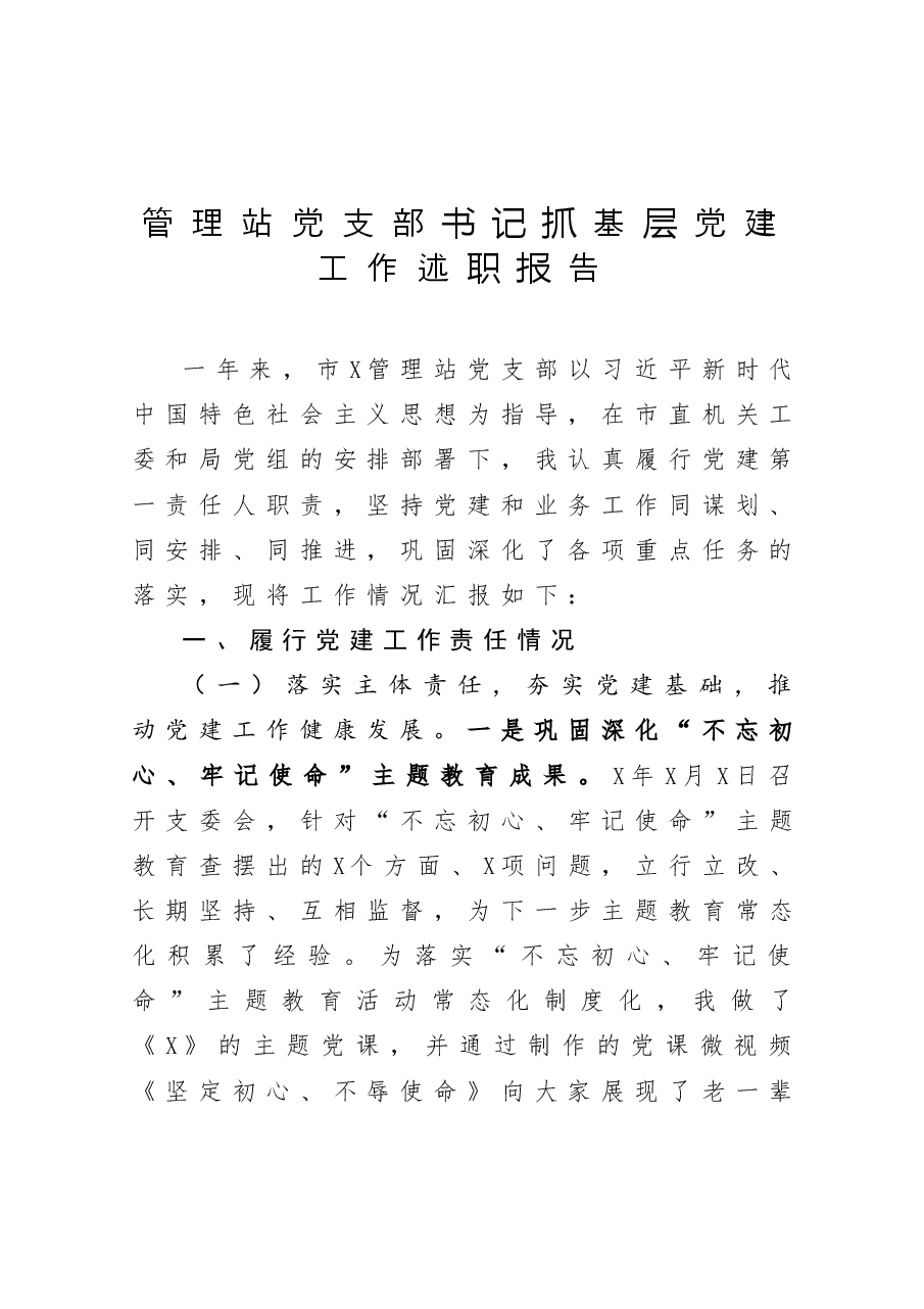 管理站党支部书记抓基层党建工作述职报告.docx,第1页预览