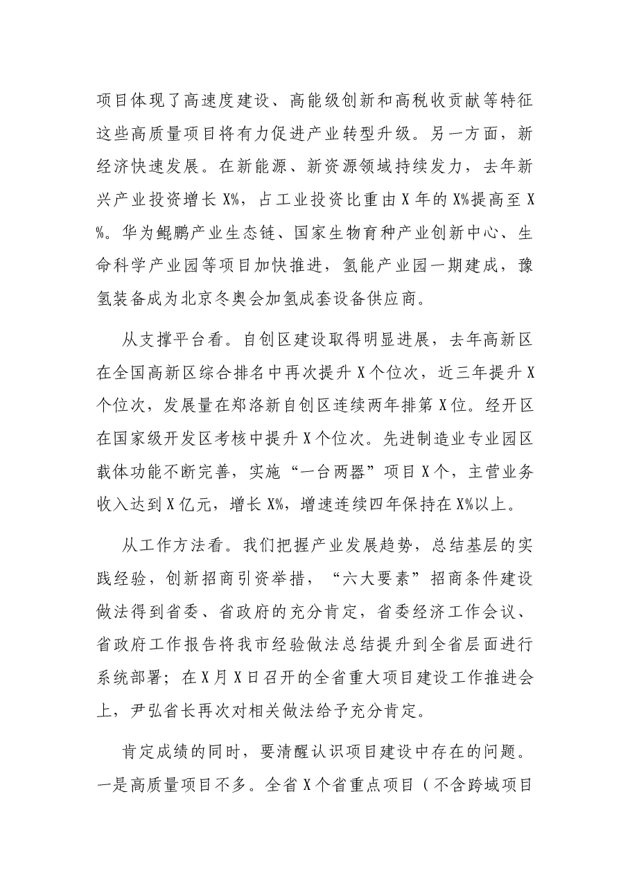 在全市重点项目暨经济高质量发展 会议上的讲话.docx,第3页预览