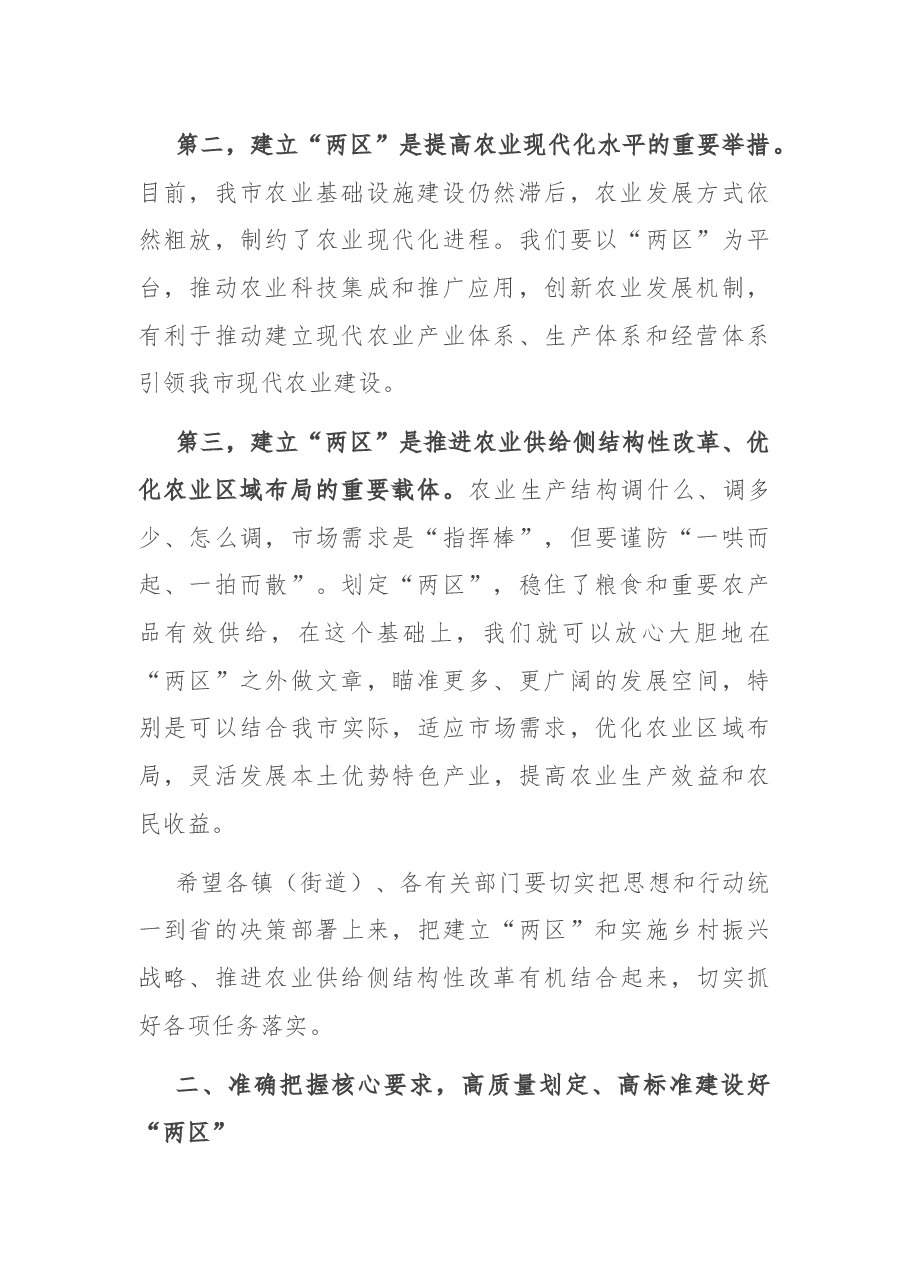 在全市粮食生产功能区和主要农产品保护区划定工作会议上的讲话.docx,第2页预览