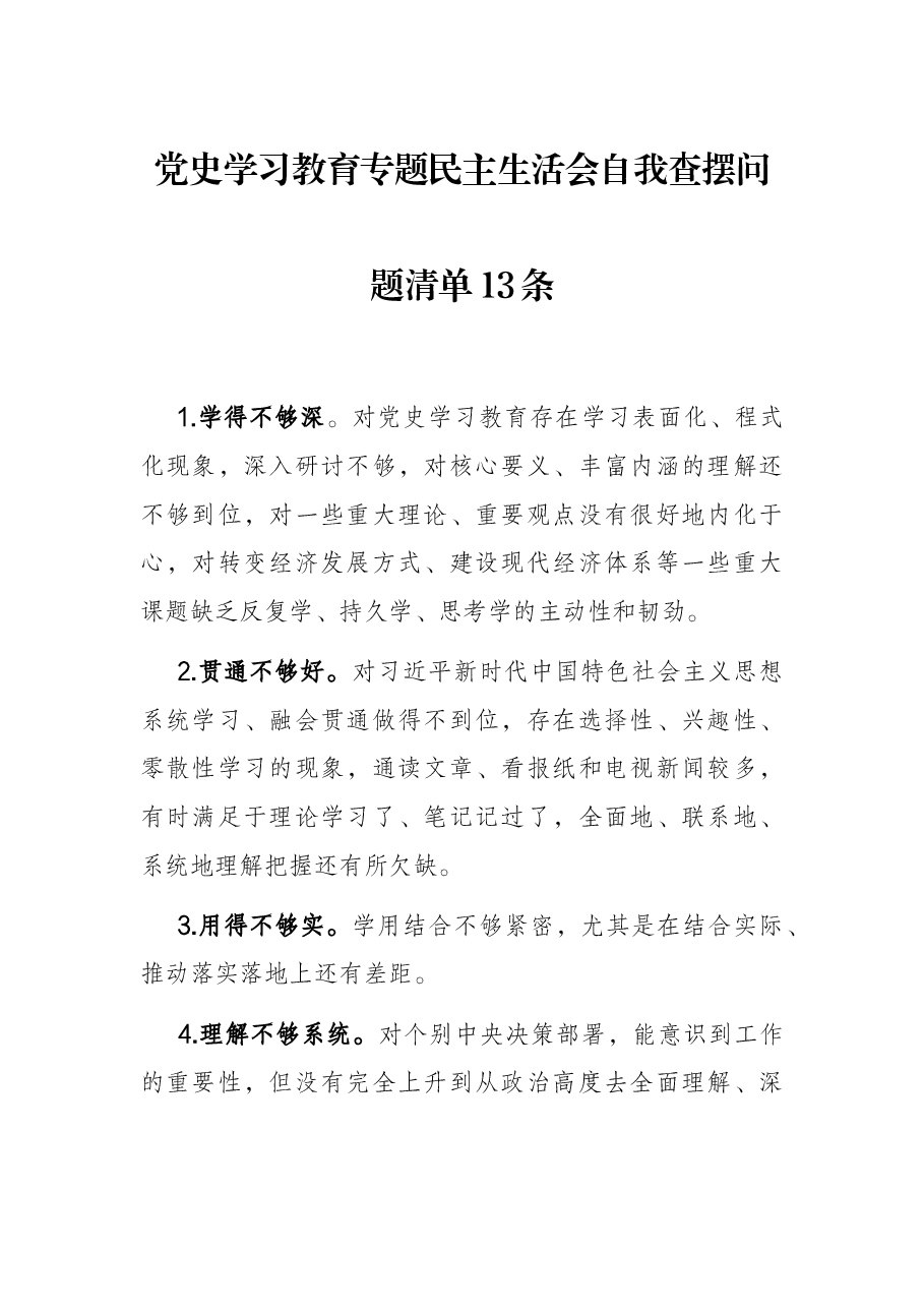(13条)党史学习教育专题民主生活会自我查摆问题清单.docx,第1页预览