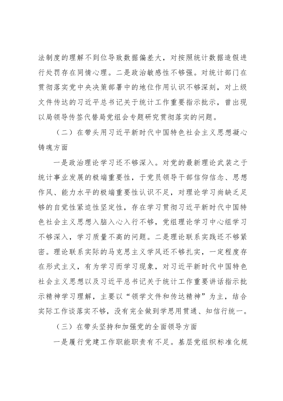 2022年度区统计局党组班子民主生活会对照检查材料.docx,第2页预览