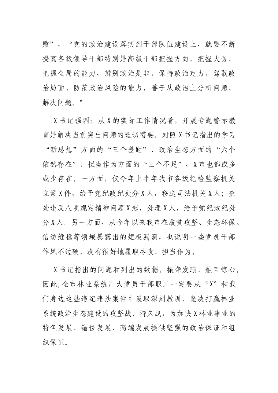 在市林业局“讲忠诚、严纪律、立政德” 专题警示教育动员会上的讲话.docx,第3页预览
