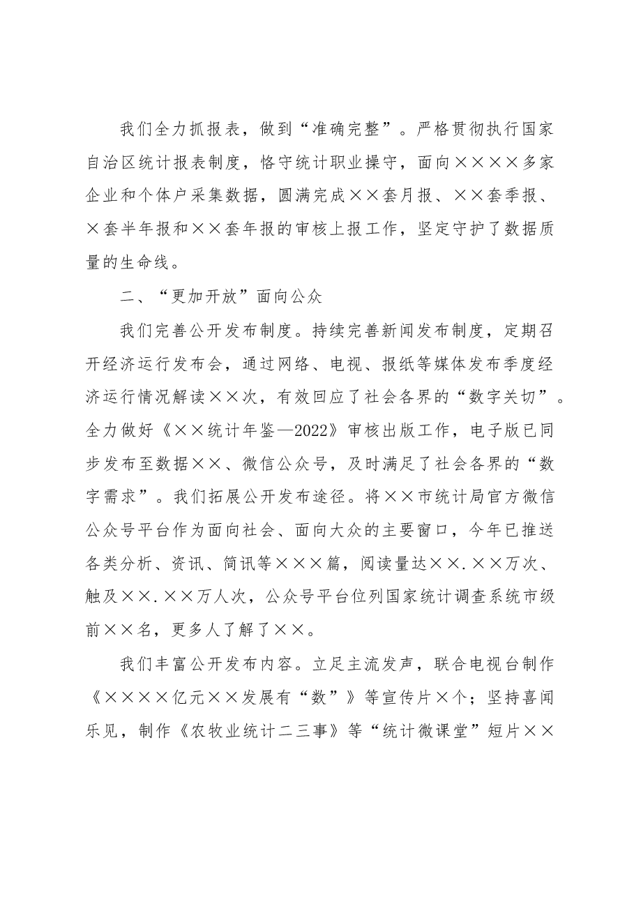 统计局2022年工述职报告.docx,第2页预览