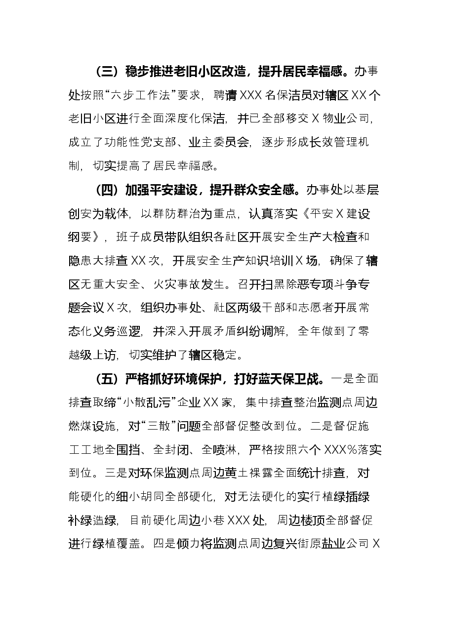 街道办事处党工委书记、主任述职述廉述学报告.docx,第4页预览