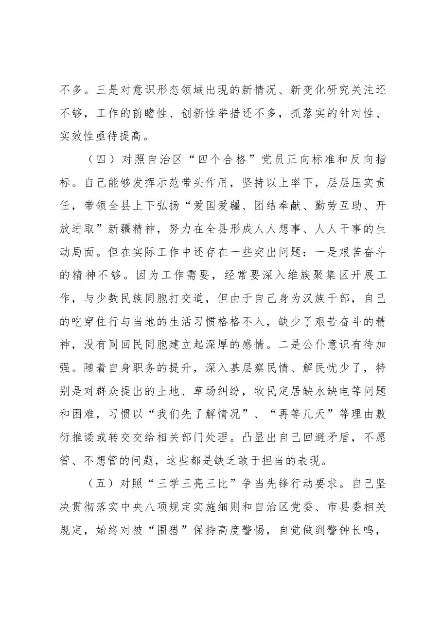 新疆地区书记2023年组织生活会对照检查材料(新时代党的治疆方略).docx,第4页预览