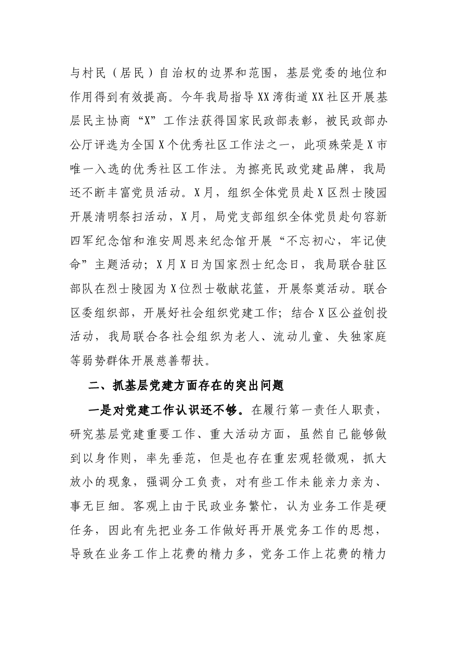 区民政局党支部书记X年度抓基层党建工作述职报告.docx，第3页预览