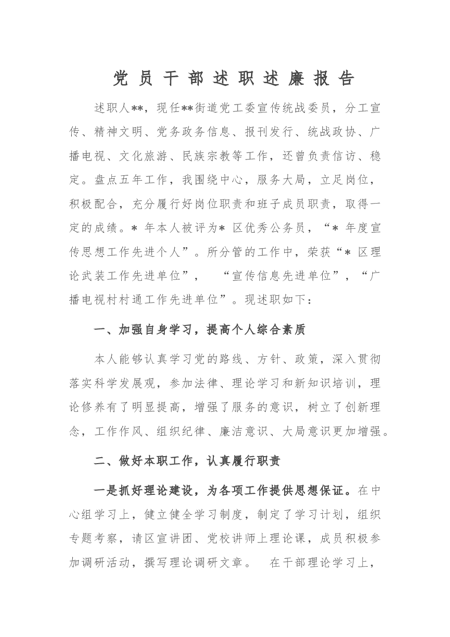 党员干部述职述廉报告.doc,第1页预览