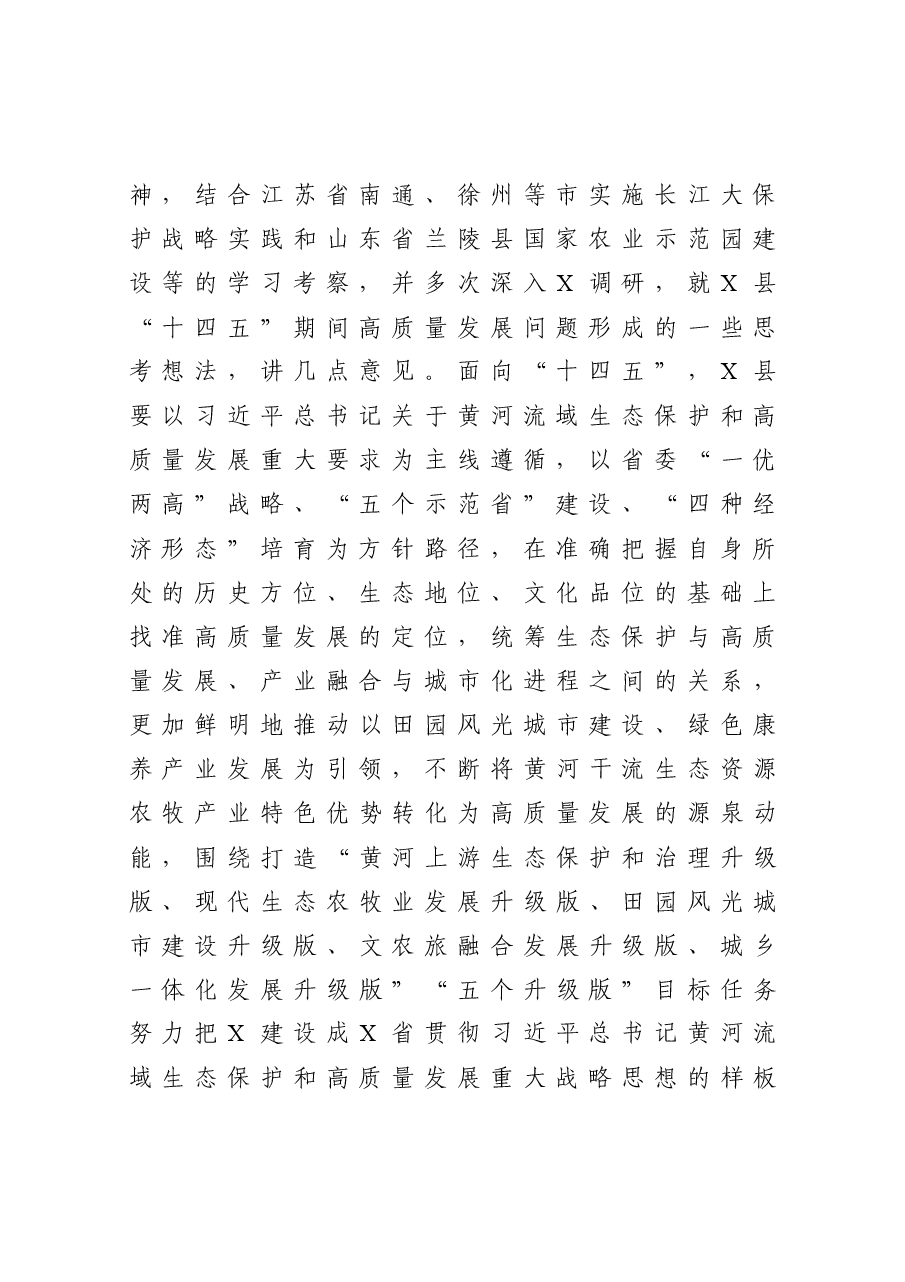在县“十四五”规划调研座谈会上的讲话.docx，第2页预览