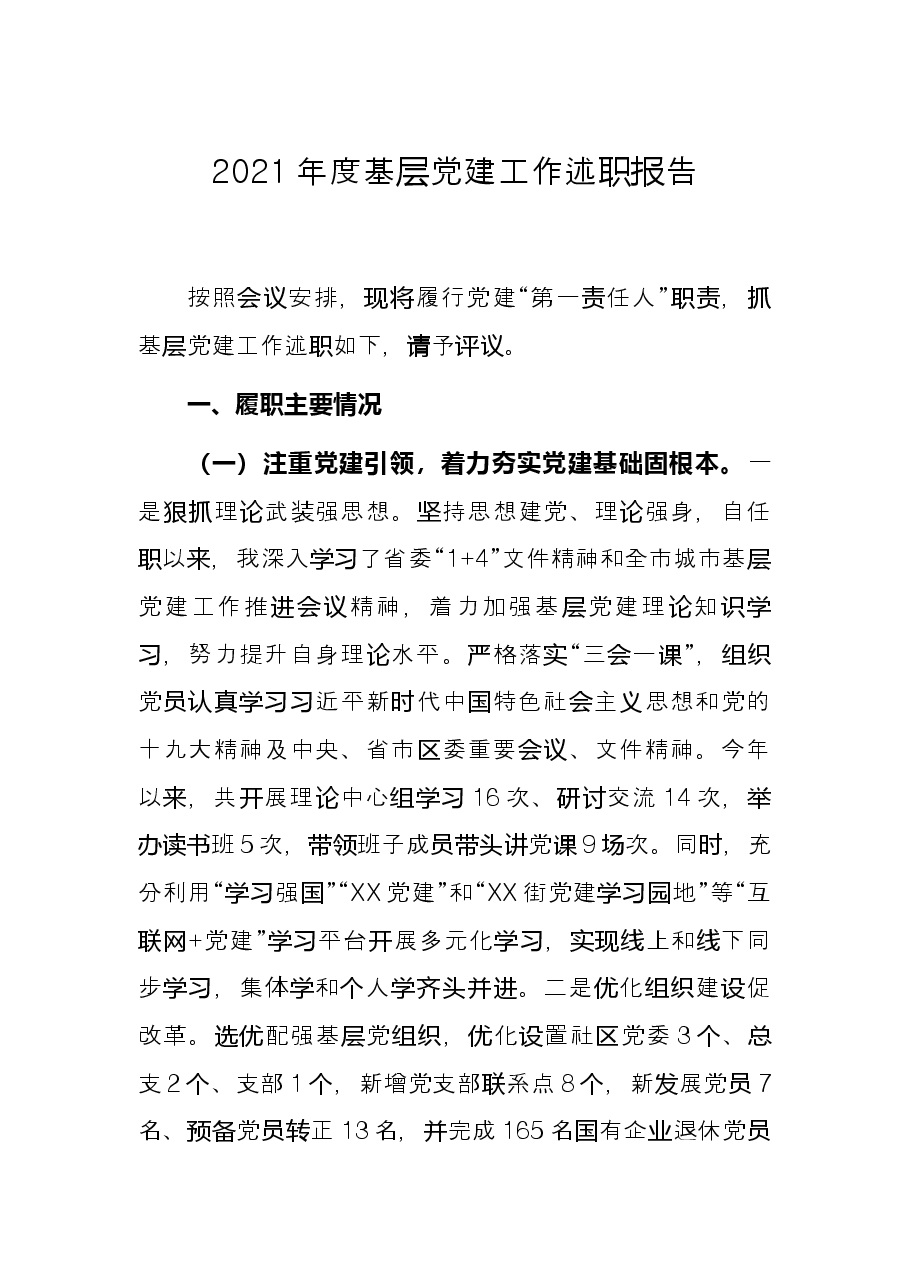 2021年度基层党建工作述职报告.docx,第1页预览