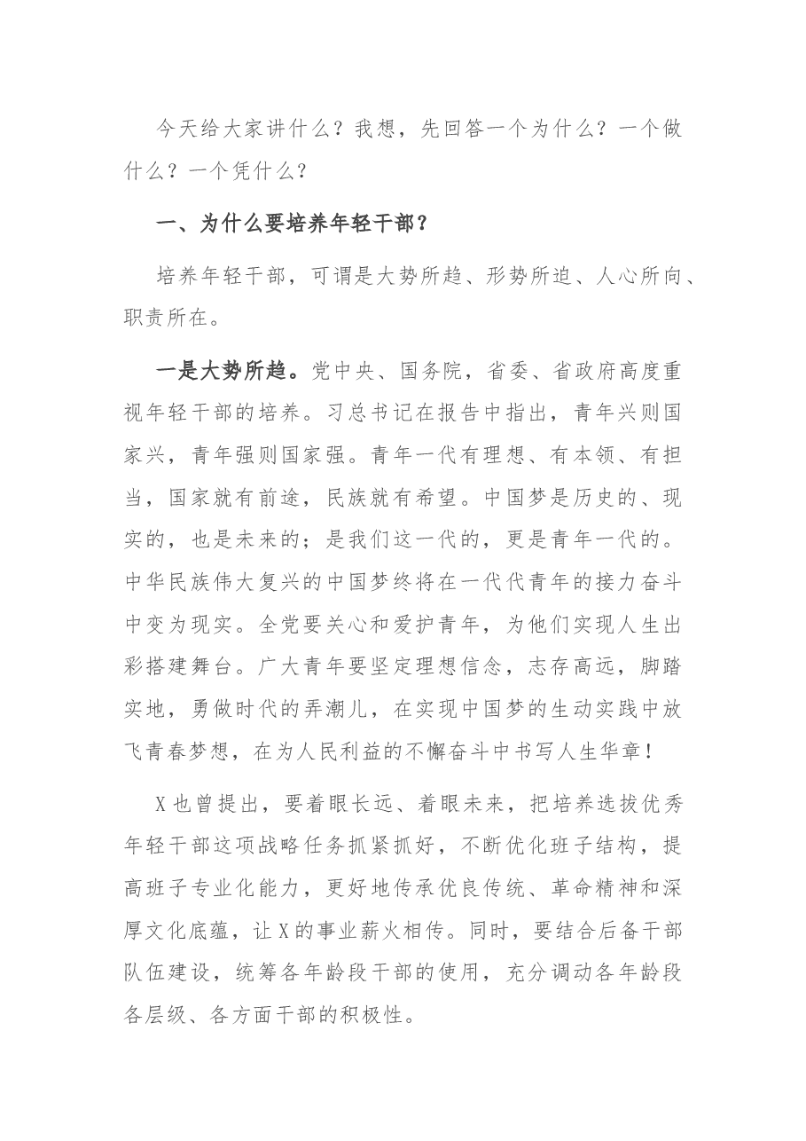 在全市科级年轻干部座谈会上的讲话.docx,第2页预览