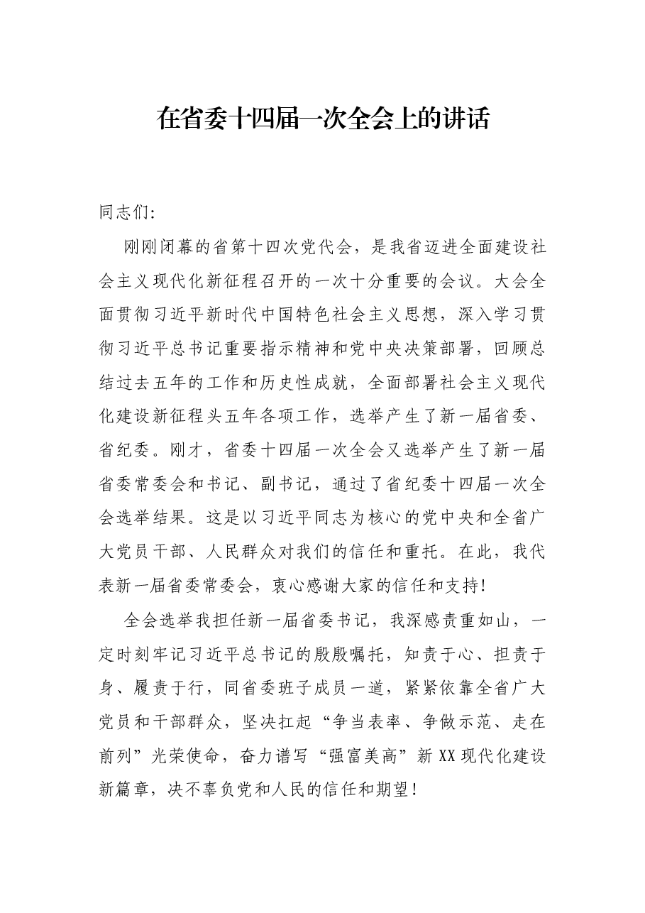 在省委十四届一次全会上的讲话.docx,第1页预览