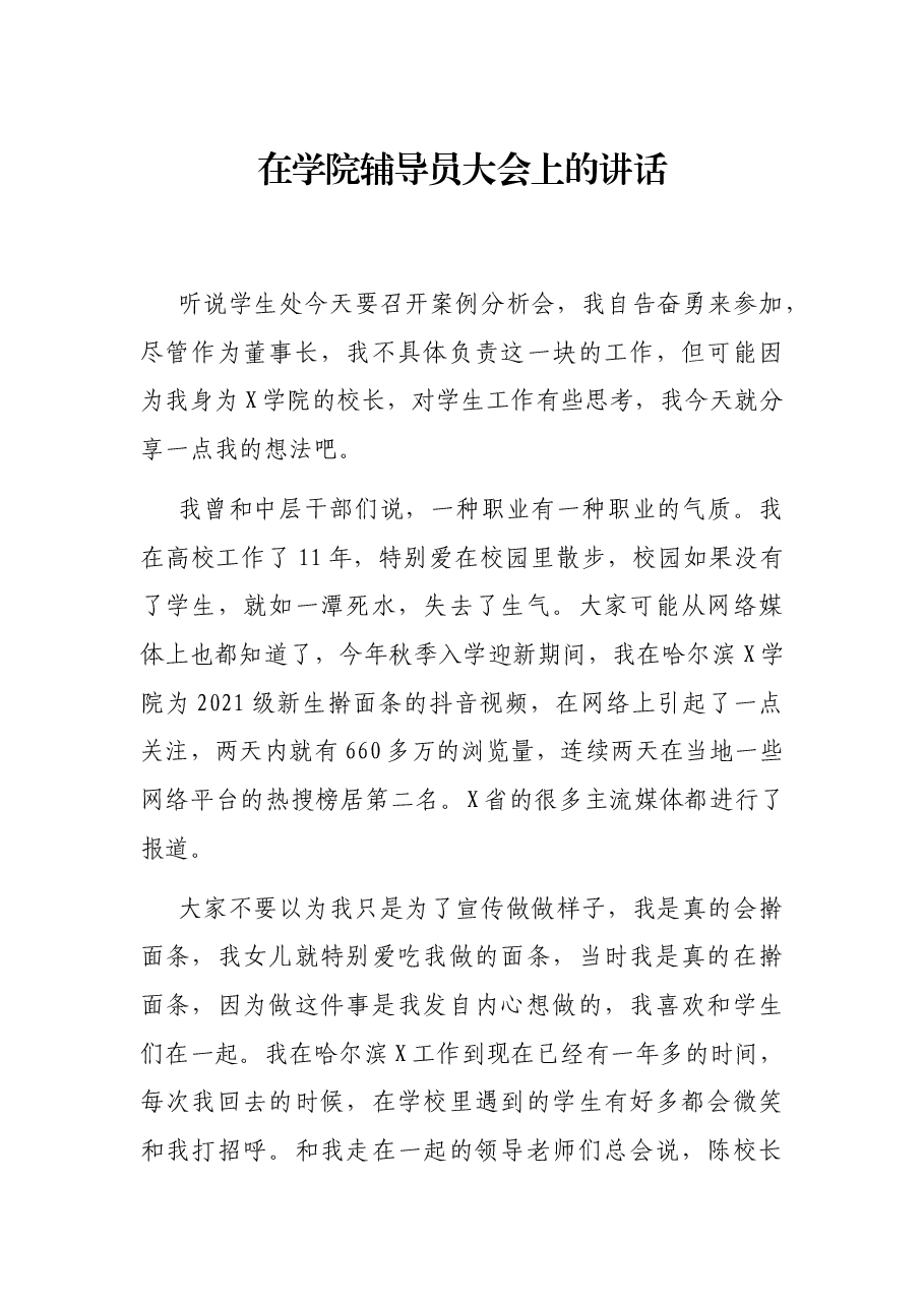 在学院辅导员大会上的讲话.docx，第1页预览