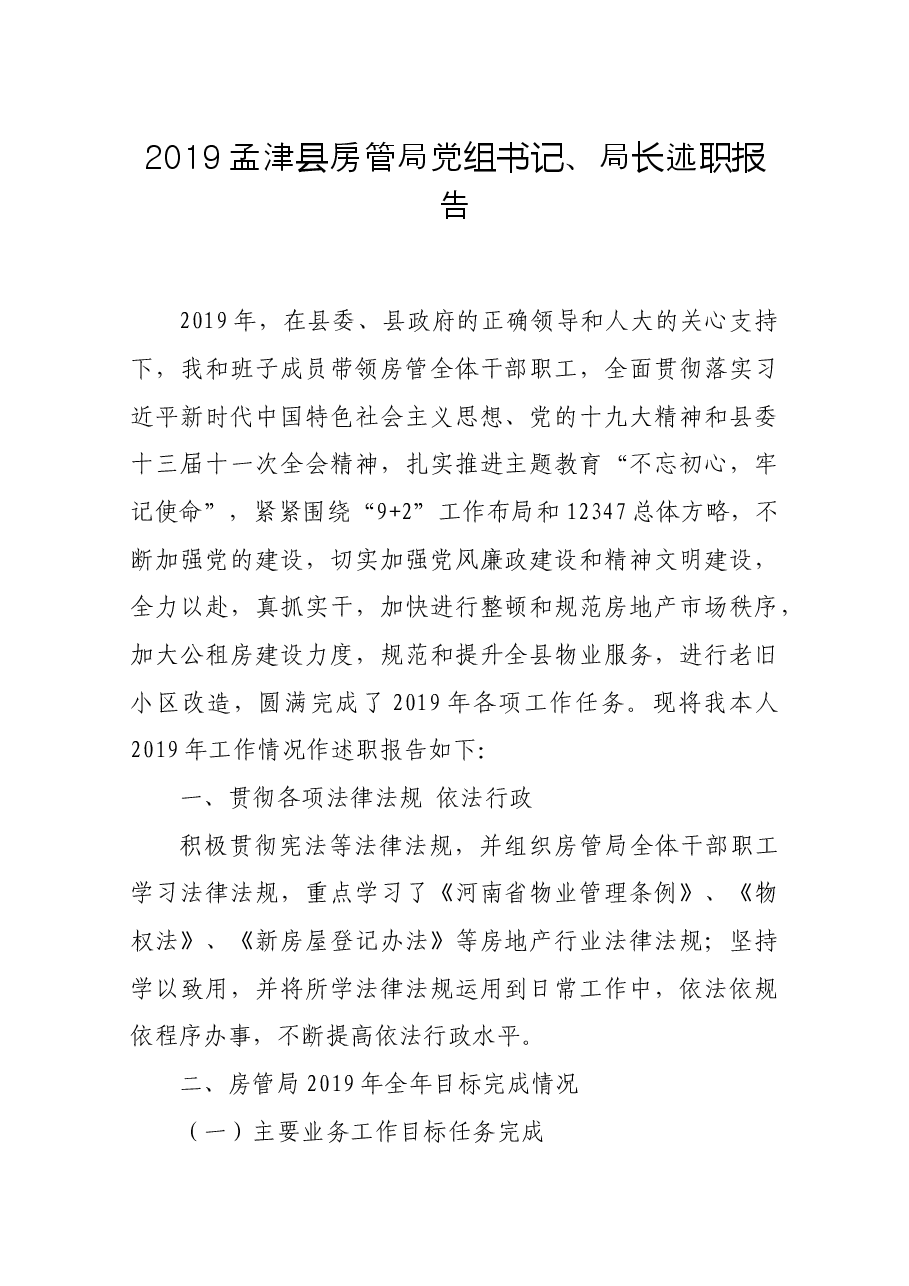 房管局党组书记、局长述职报告.docx,第1页预览