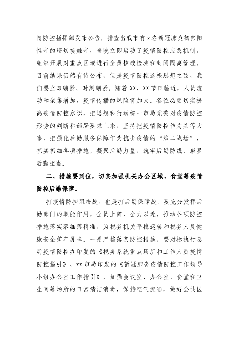 在市税务局疫情防控和后勤保障工作会议上的讲话.docx,第2页预览