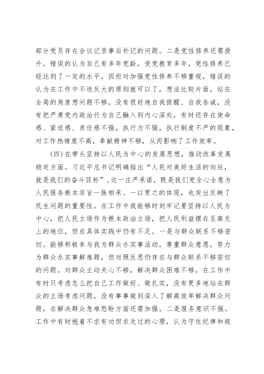 (2篇)2022年党员干部民主生活会个人对照检查材料.docx,第4页预览