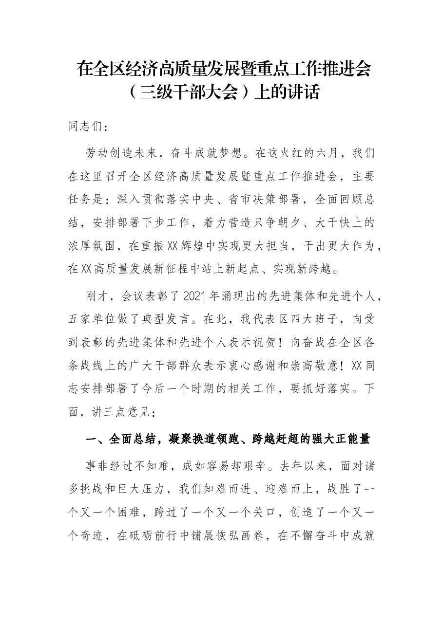 在全区经济高质量发展暨重点工作推进会（三级干部大会）上的讲话.docx，第1页预览