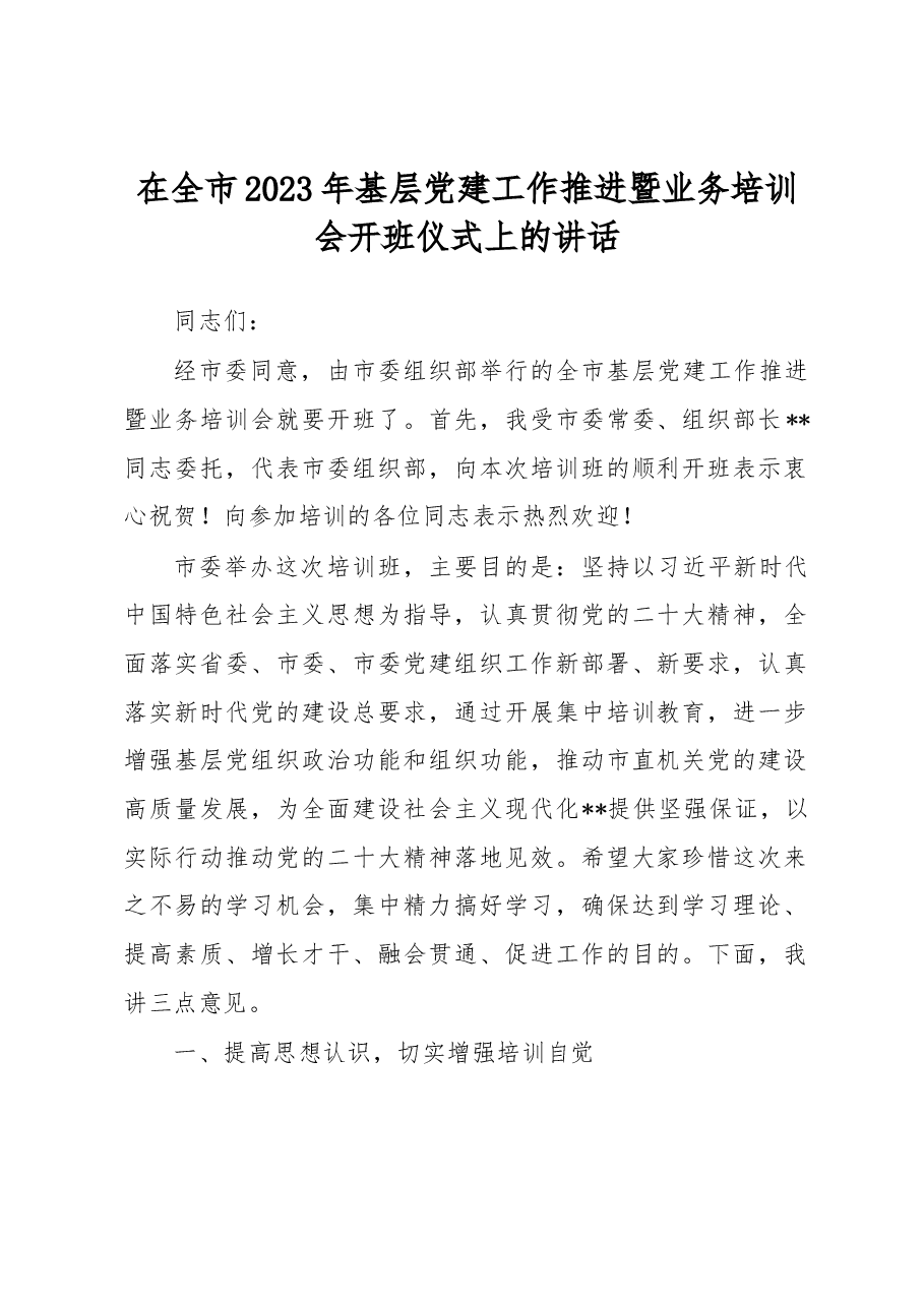 在全市2023年基层党建工作推进暨业务培训会开班仪式上的讲话.docx,第1页预览