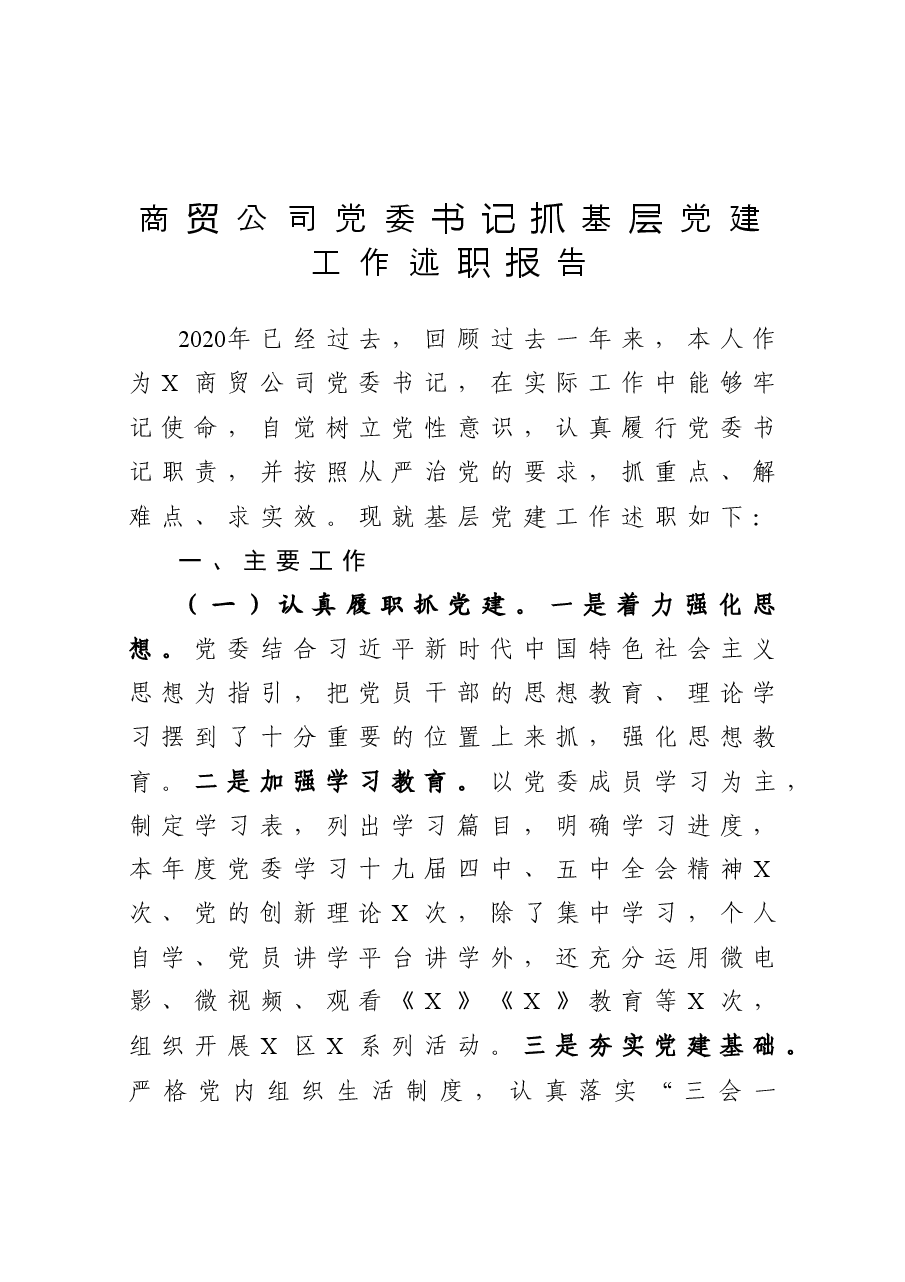 年终16:商贸公司党委书记抓基层党建工作述职报告.docx,第1页预览