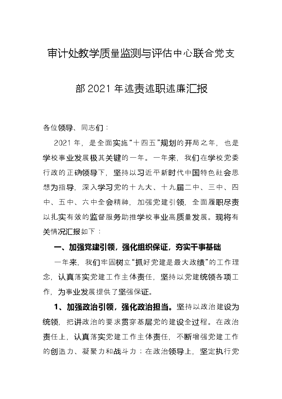 审计处教学质量监测与评估中心联合党支部2021年述责述职述廉汇报.docx,第1页预览