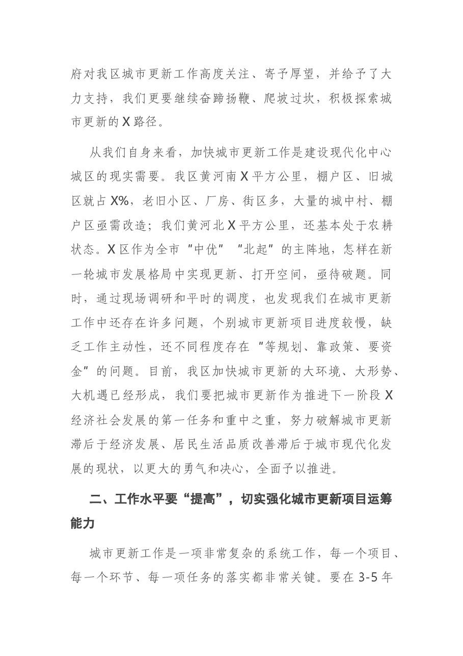 在X区城市更新工作指挥部第一次全体会议上的讲话.docx,第3页预览
