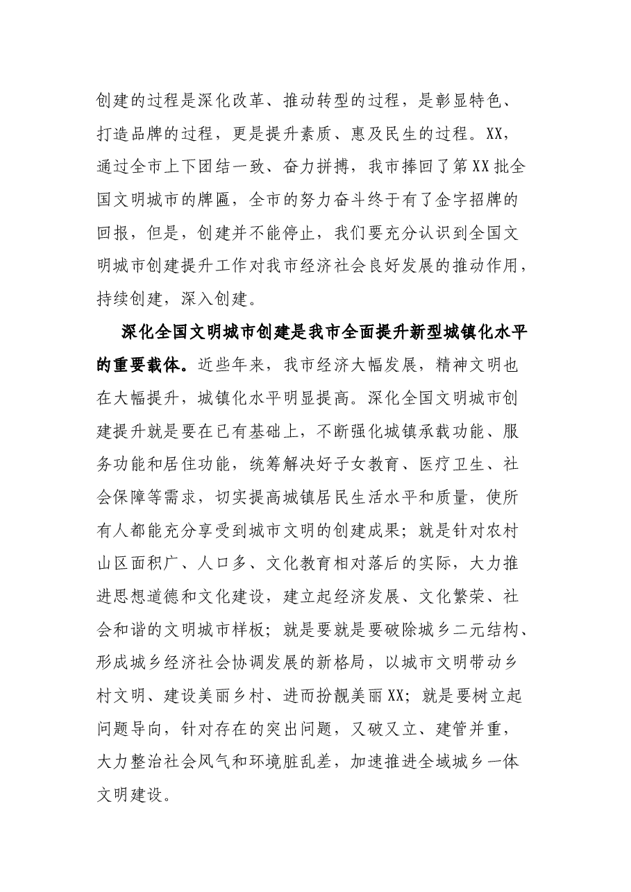 在深化全国文明城市创建提升工作会议上的讲话.docx,第2页预览