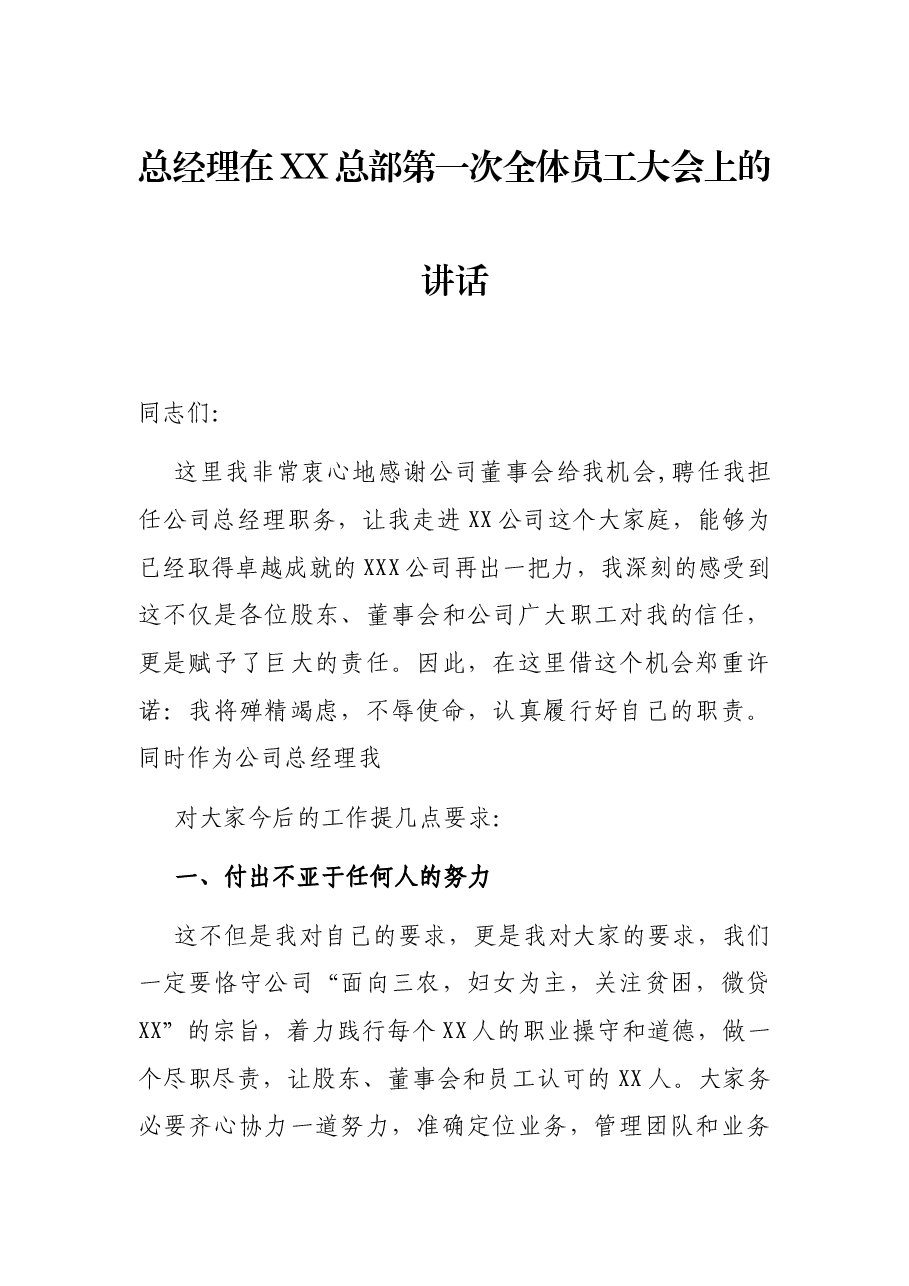 总经理在XX总部第一次全体员工大会上的讲话.docx,第1页预览