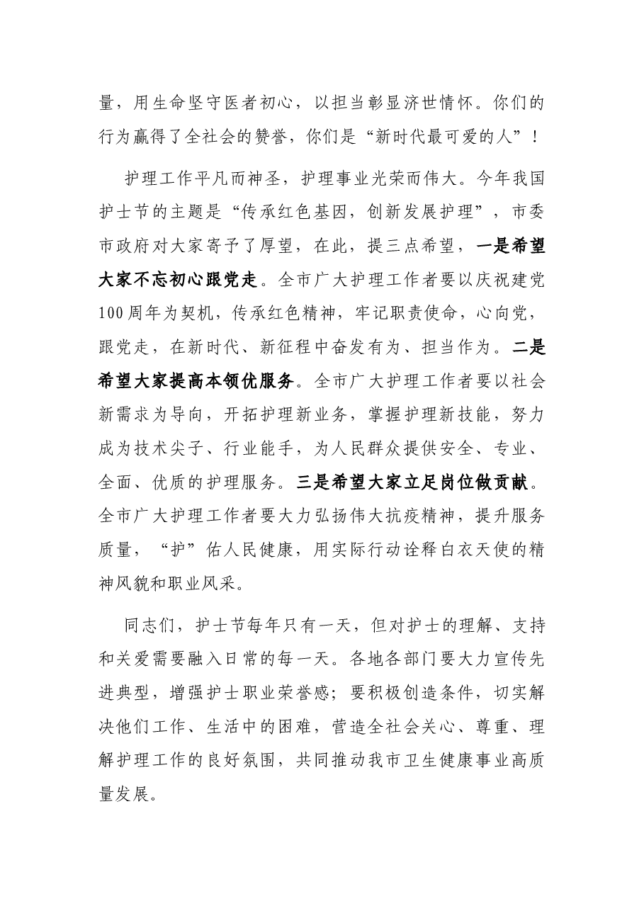 在庆祝国际护士节活动上的致辞.docx,第2页预览
