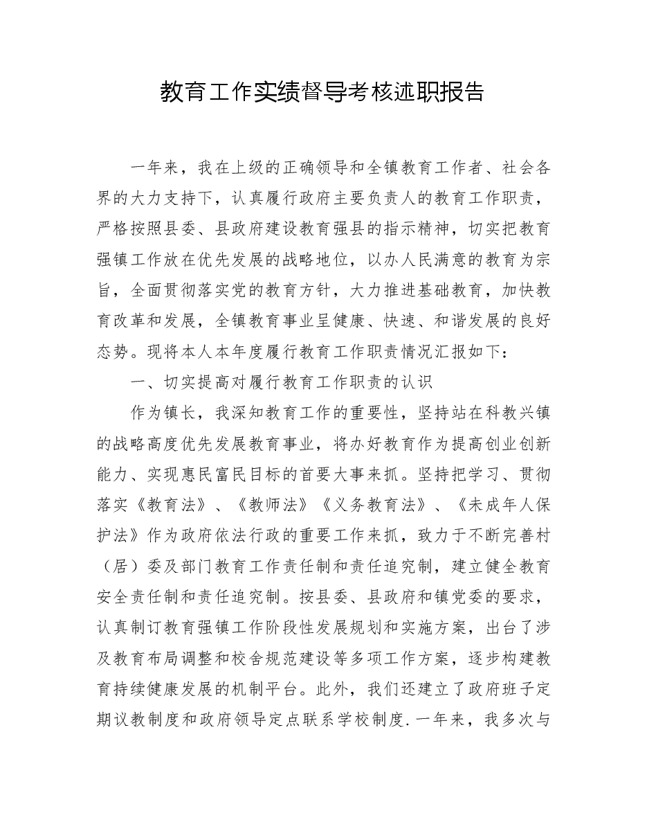 镇长教育工作实绩督导考核述职报告.docx,第1页预览