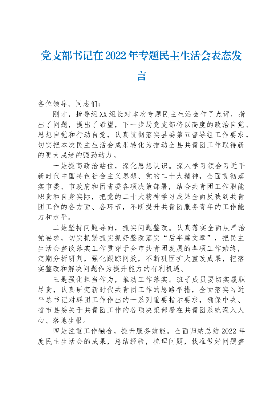 党支部书记在2022年专题民主生活会表态发言.docx,第1页预览