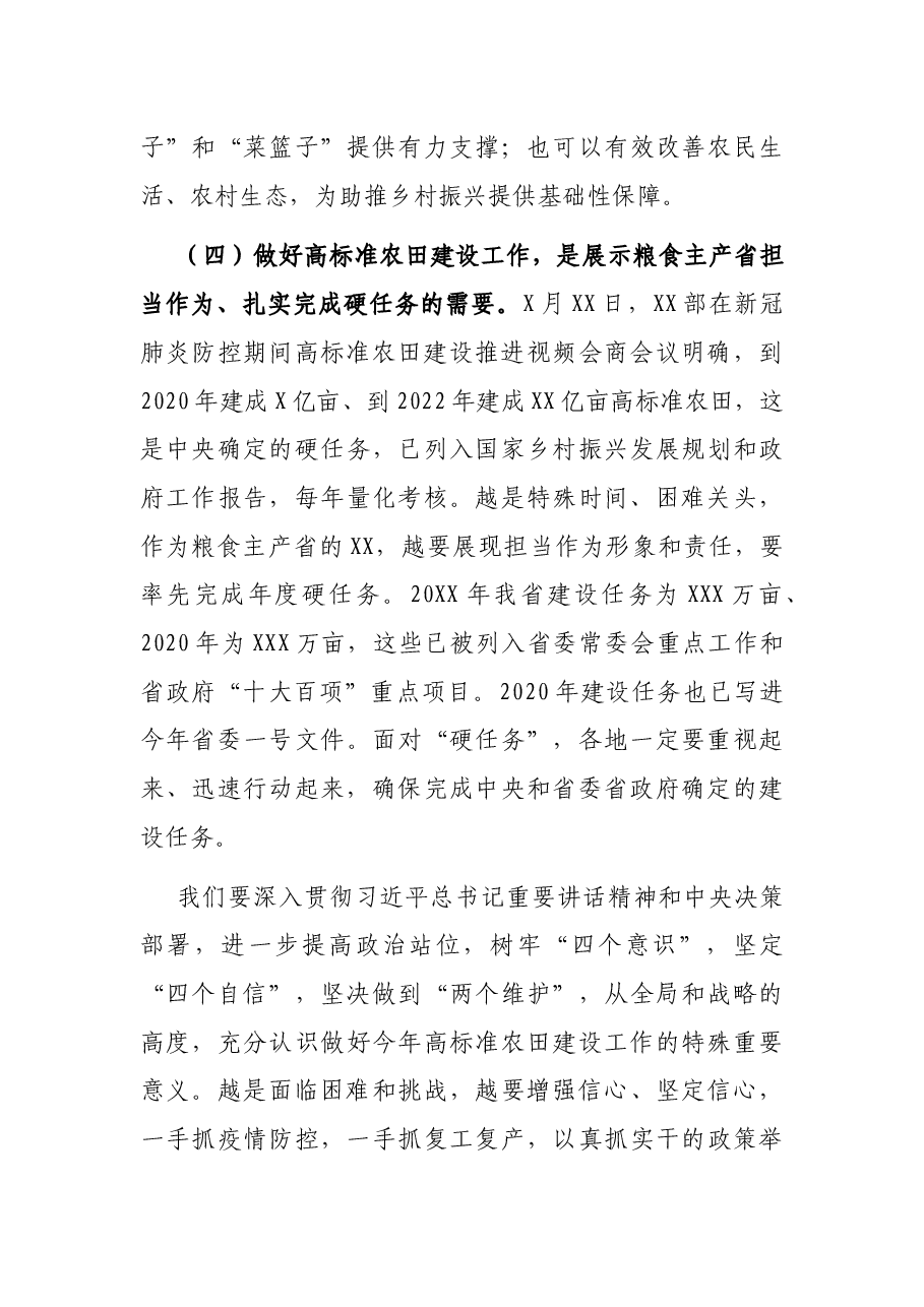 在高标准农田建设调度工作视频会议上的讲话.docx,第4页预览