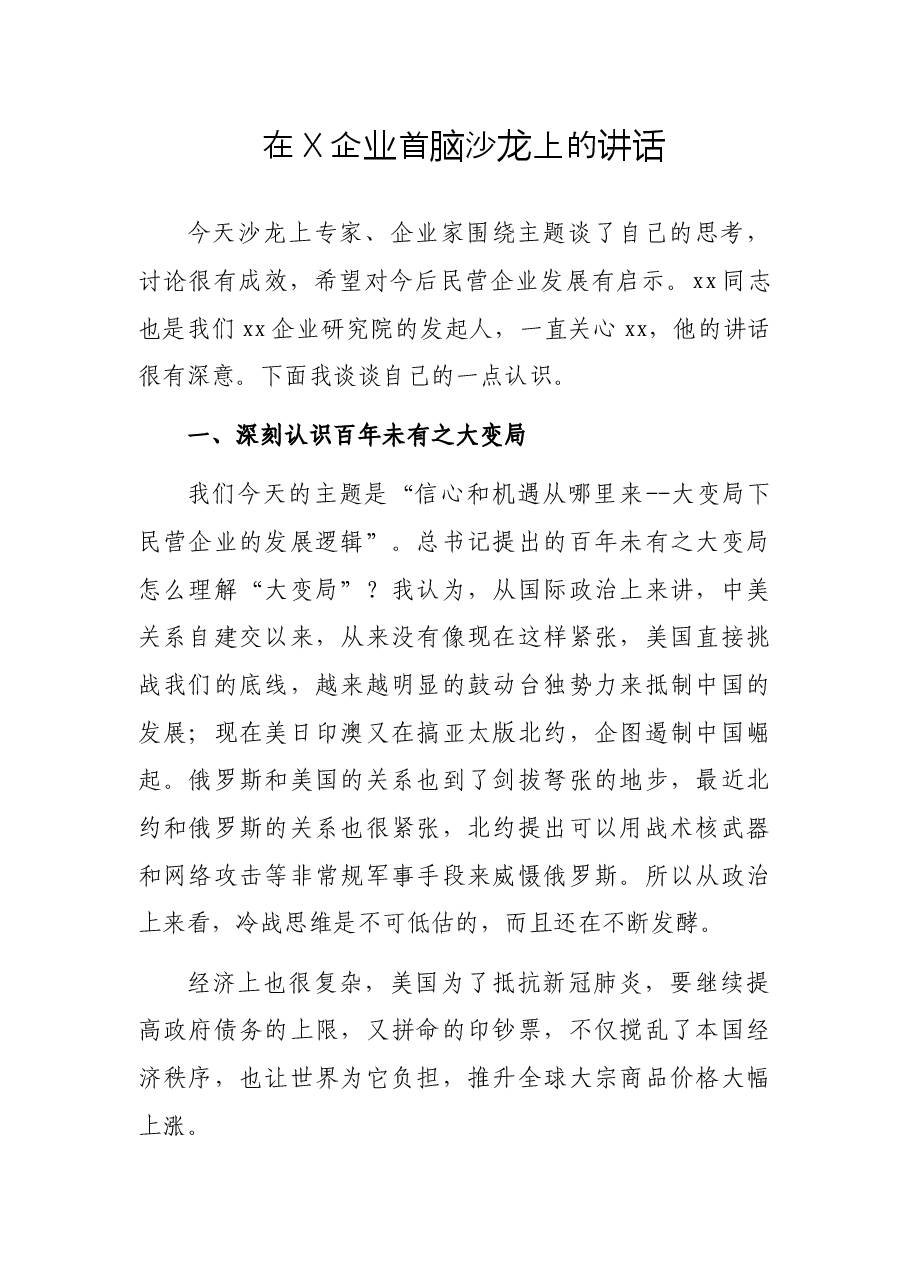 在X企业首脑沙龙上的讲话.docx,第1页预览