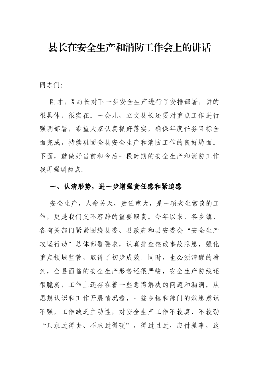 县长在安全生产和消防工作会上的讲话.docx，第1页预览