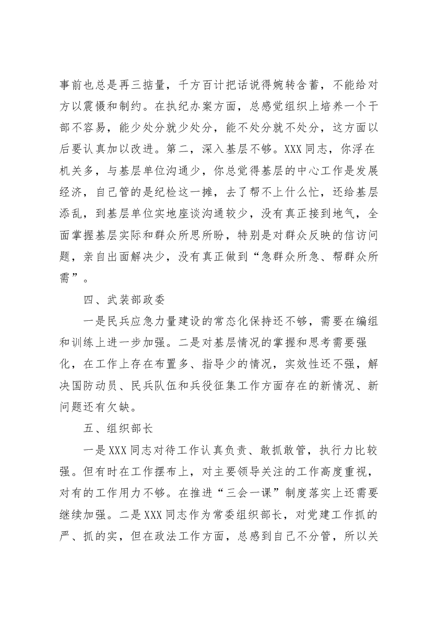2023年市政法委书记对常委的批评意见.docx,第2页预览
