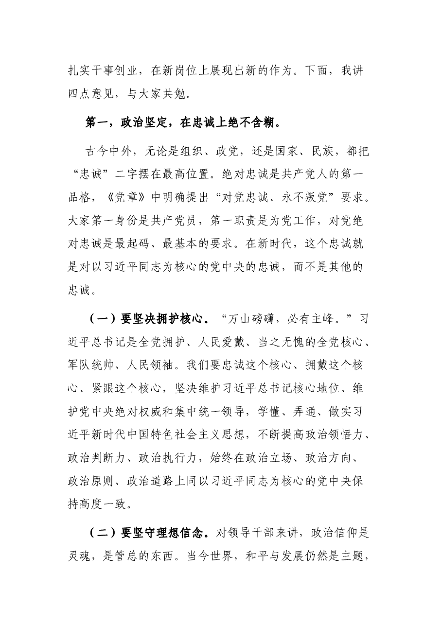 在新任处级干部任前集体谈话暨廉政谈话会议上的讲话.docx,第2页预览