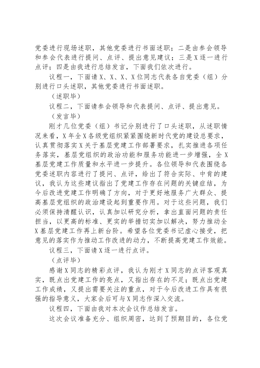 党委(党组)书记抓基层党建工作述职评议会主持词.docx,第2页预览