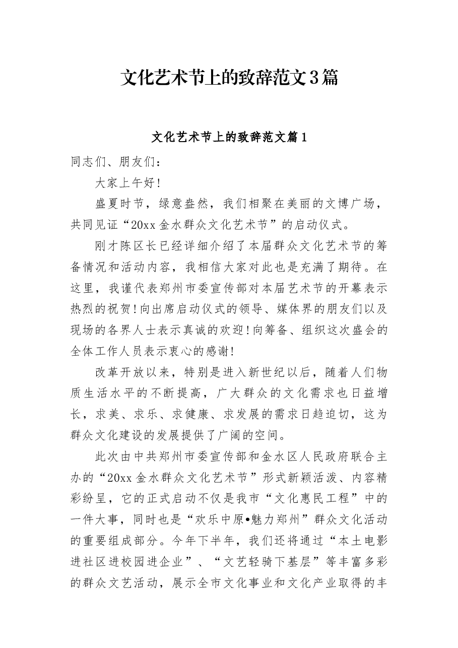 (3篇) 文化艺术节上的致辞范文.docx,第1页预览