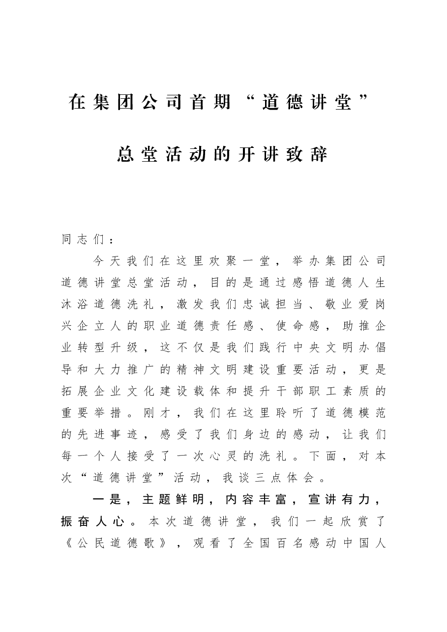 在集团公司首期“道德讲堂”总堂活动的开讲致辞.docx,第1页预览