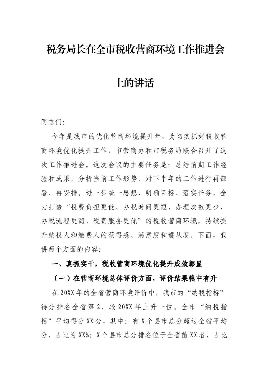 税务局长在全市税收营商环境工作推进会上的讲话.docx,第1页预览