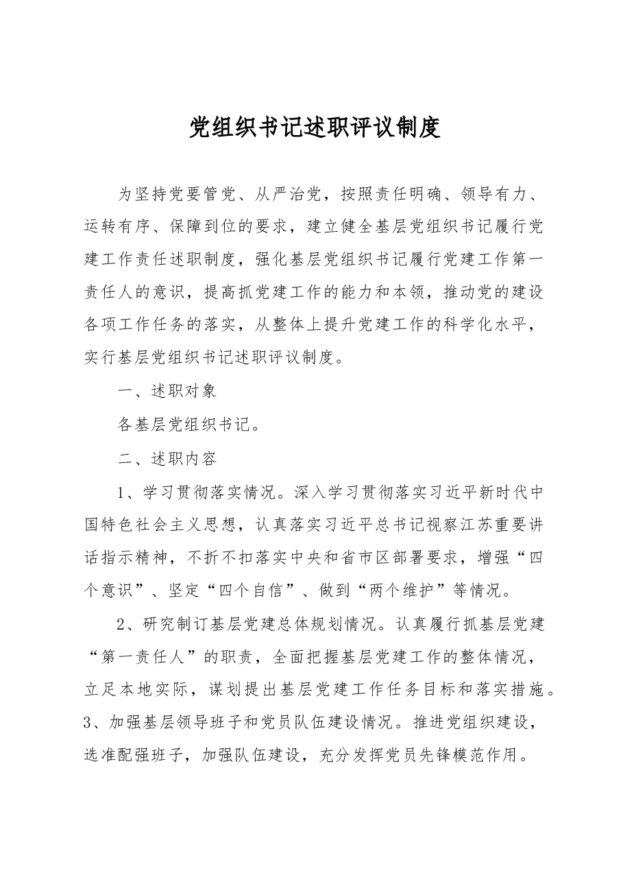 党组织书记述职评议制度.docx,第1页预览