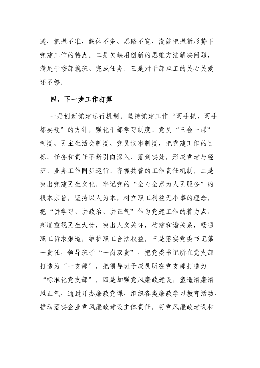 XXX市分公司党委书记抓基层党建工作述职报告.docx,第4页预览
